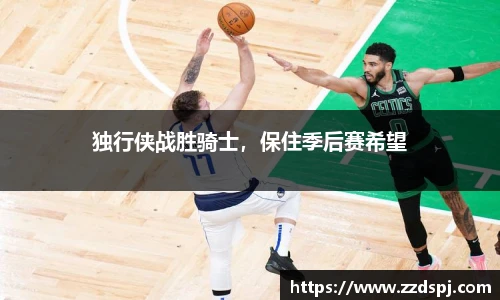 独行侠战胜骑士，保住季后赛希望
