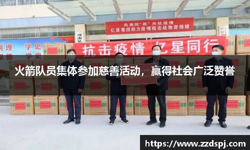 火箭队员集体参加慈善活动，赢得社会广泛赞誉