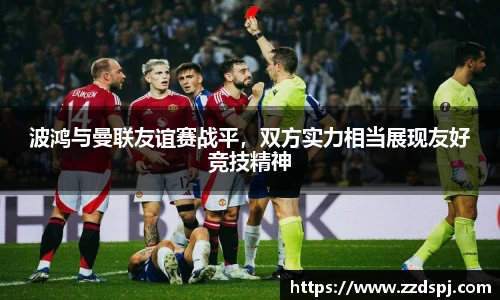 波鸿与曼联友谊赛战平，双方实力相当展现友好竞技精神