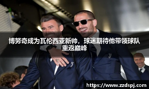博努奇成为瓦伦西亚新帅，球迷期待他带领球队重返巅峰