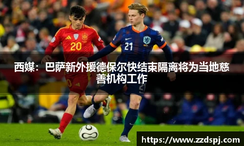 西媒：巴萨新外援德保尔快结束隔离将为当地慈善机构工作