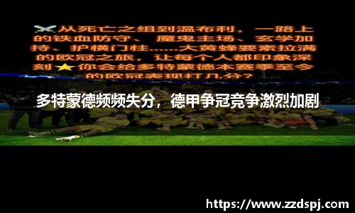多特蒙德频频失分，德甲争冠竞争激烈加剧
