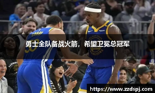勇士全队备战火箭，希望卫冕总冠军