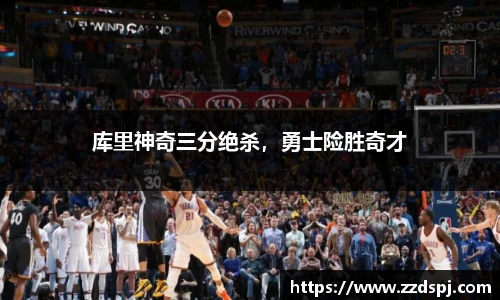 库里神奇三分绝杀，勇士险胜奇才