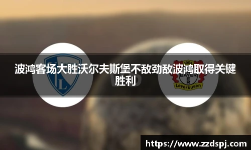 波鸿客场大胜沃尔夫斯堡不敌劲敌波鸿取得关键胜利