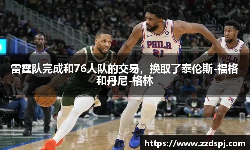 雷霆队完成和76人队的交易，换取了泰伦斯-福格和丹尼-格林