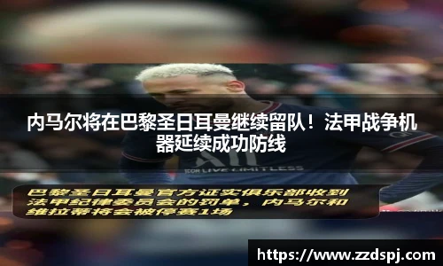 内马尔将在巴黎圣日耳曼继续留队！法甲战争机器延续成功防线