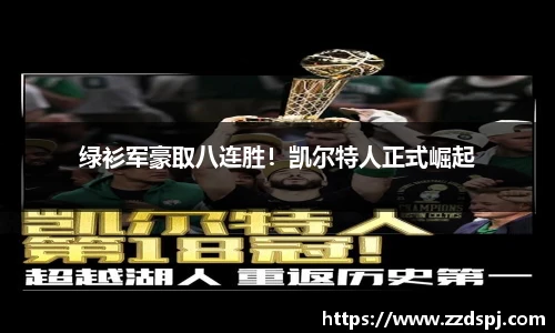 绿衫军豪取八连胜！凯尔特人正式崛起