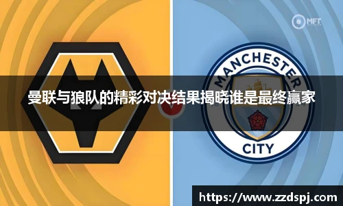 曼联与狼队的精彩对决结果揭晓谁是最终赢家