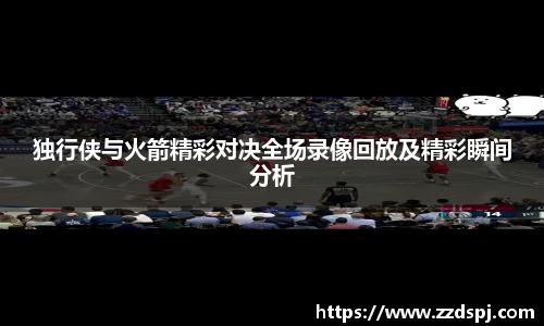 独行侠与火箭精彩对决全场录像回放及精彩瞬间分析