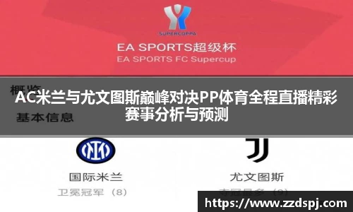 AC米兰与尤文图斯巅峰对决PP体育全程直播精彩赛事分析与预测