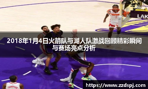 2018年1月4日火箭队与湖人队激战回顾精彩瞬间与赛场亮点分析