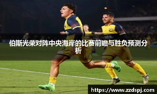 伯斯光荣对阵中央海岸的比赛前瞻与胜负预测分析