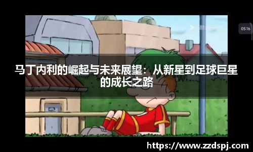 马丁内利的崛起与未来展望：从新星到足球巨星的成长之路
