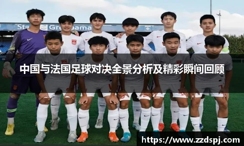 中国与法国足球对决全景分析及精彩瞬间回顾