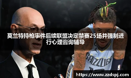 莫兰特持枪事件后续联盟决定禁赛25场并强制进行心理咨询辅导