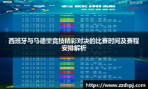 西班牙与马德里竞技精彩对决的比赛时间及赛程安排解析