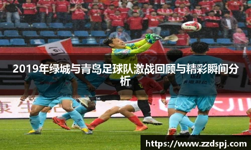 2019年绿城与青岛足球队激战回顾与精彩瞬间分析