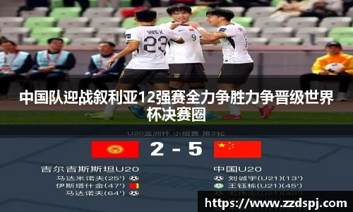 中国队迎战叙利亚12强赛全力争胜力争晋级世界杯决赛圈