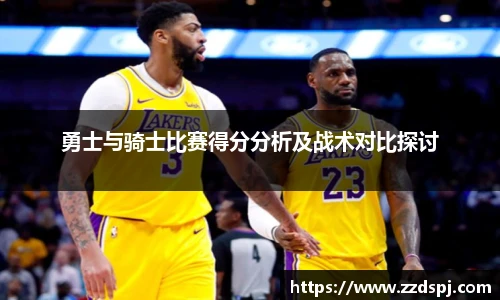 勇士与骑士比赛得分分析及战术对比探讨