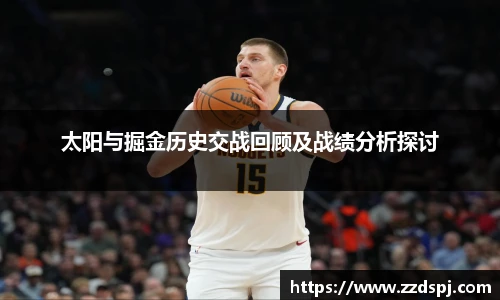 太阳与掘金历史交战回顾及战绩分析探讨