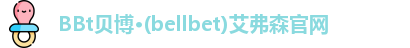 bellbet贝博艾弗森官方网站